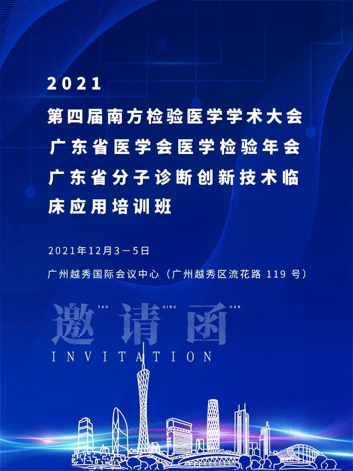 第四届南方检验医学学术大会.jpg