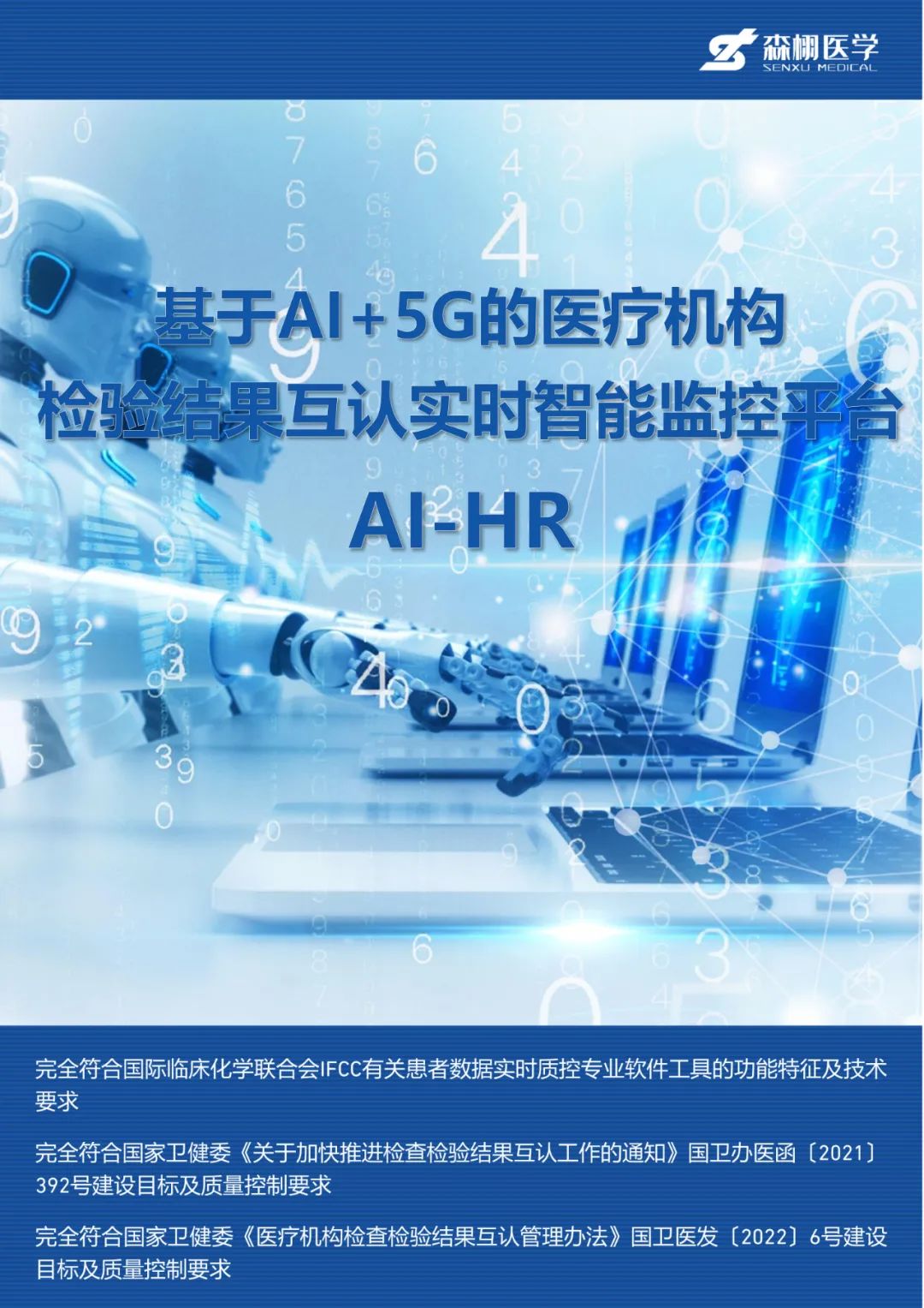 基于ai 5g的医疗机构检验结果互认实时智能监控平台ai-hr.jpg